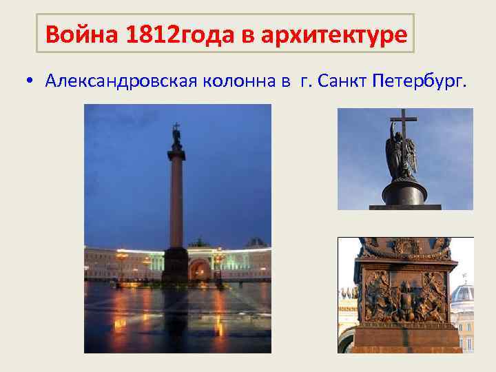  Война 1812 года в архитектуре • Александровская колонна в г. Санкт Петербург. 