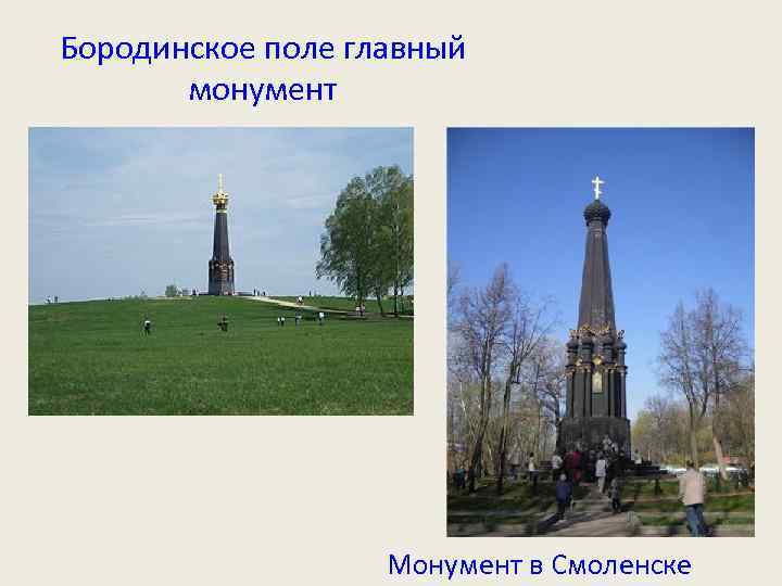 Бородинское поле главный монумент Монумент в Смоленске 