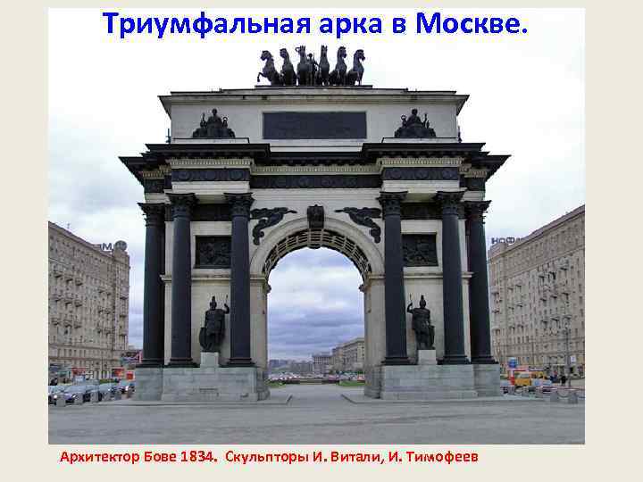 Триумфальная арка в Москве. Архитектор Бове 1834. Скульпторы И. Витали, И. Тимофеев 