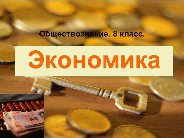 Обществознание. 8 класс. Экономика Урок 1. 