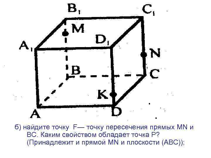 Пользуясь изображением на рисунке 210 назовите точку пересечения прямой bd с плоскостью abc линию