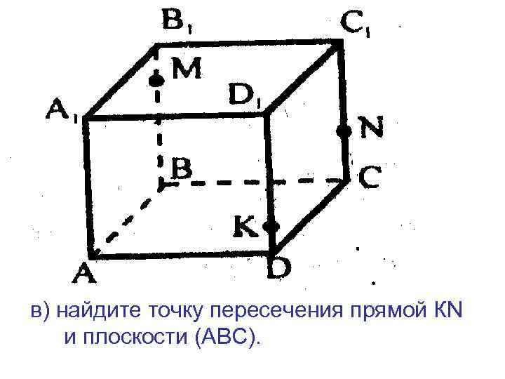 Перечертите рисунок 213 в тетрадь и постройте точку пересечения прямой мн с плоскостью авс