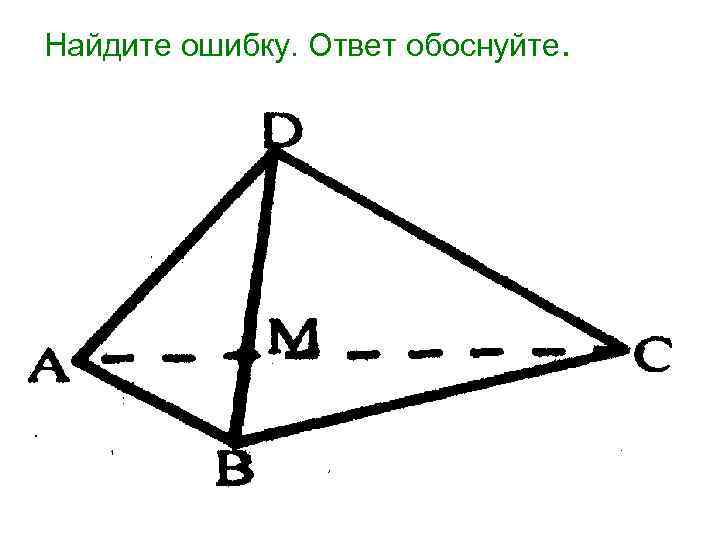 Найдите ошибку. Ответ обоснуйте. 
