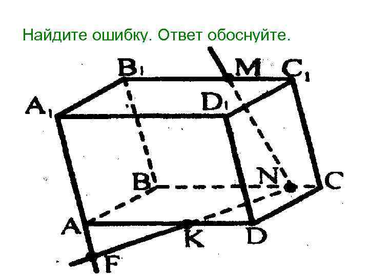 Найдите ошибку. Ответ обоснуйте. 