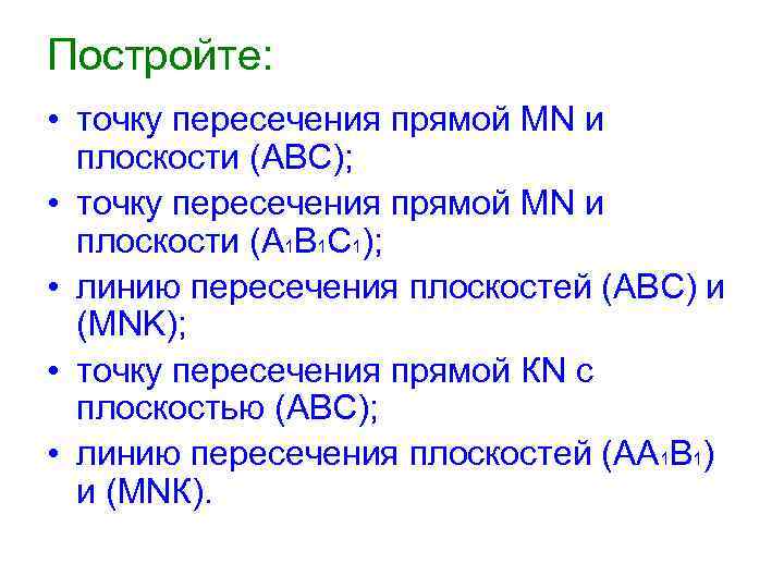 Постройте: • точку пересечения прямой МN и плоскости (АВС); • точку пересечения прямой МN