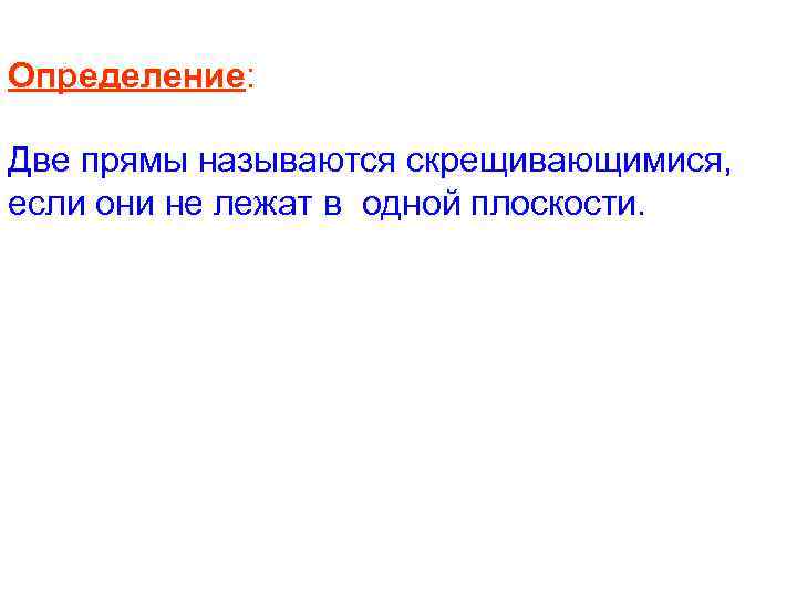 Определение: Две прямы называются скрещивающимися, если они не лежат в одной плоскости. 