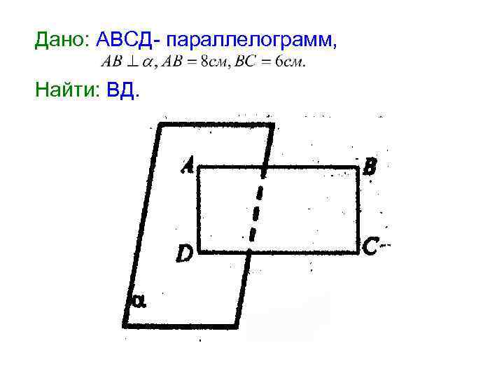 Авсд параллелограмм найти вд. Дано АВСД параллелограмм найти ВД. Рисунок 198 АВСД параллелограмм найти ВД. Рамку в рамке АВСД. Прямоугольная рамка АВСД С током 6.