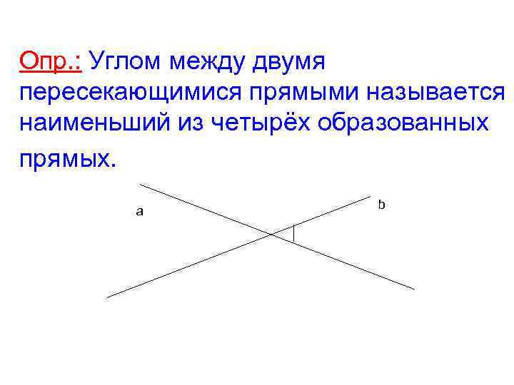 Через две пересекающиеся прямые