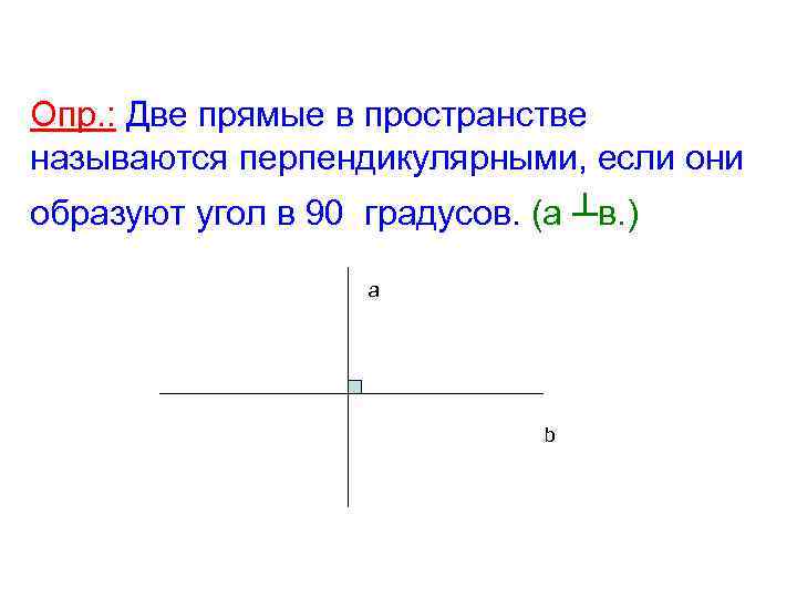 Какие прямые перпендикулярны