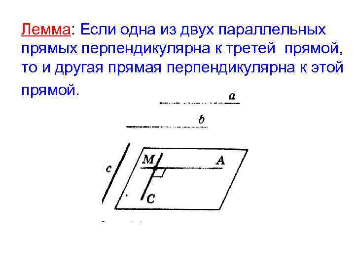 Две прямые перпендикулярные третий прямой параллельны. Лемма о перпендикулярности двух параллельных прямых к третьей прямой. Лемма если одна из двух параллельных прямых перпендикулярна. Лемма если одна из двух параллельных. Лемма если одна из двух параллельных прямых перпендикулярна третьей.