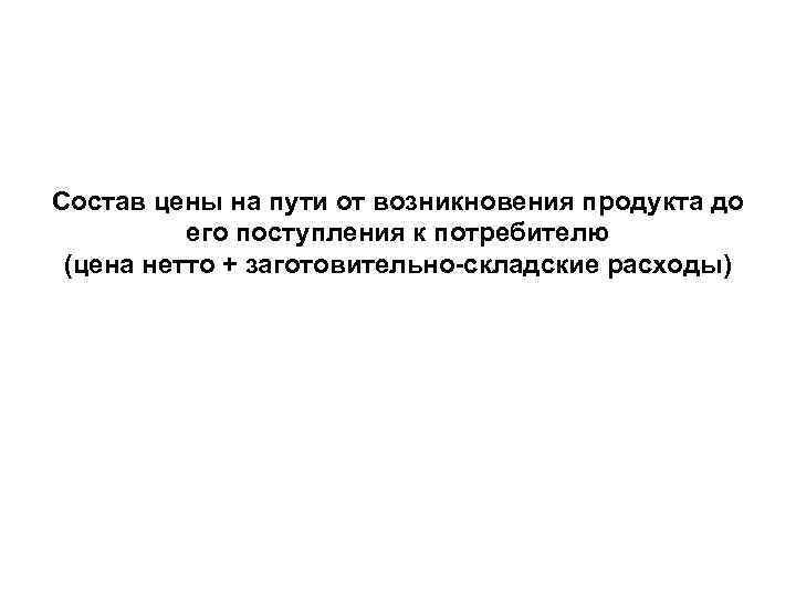 Состав цены на пути от возникновения продукта до его поступления к потребителю (цена нетто