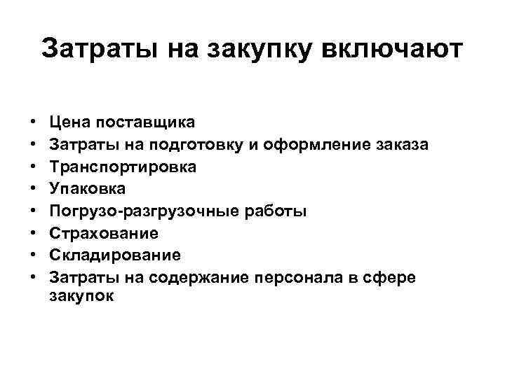 Затраты на закупку включают • • Цена поставщика Затраты на подготовку и оформление заказа