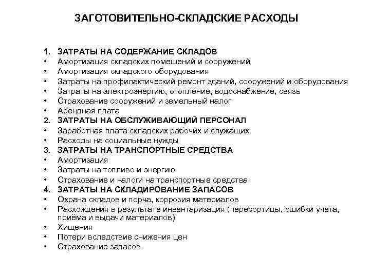 ЗАГОТОВИТЕЛЬНО-СКЛАДСКИЕ РАСХОДЫ 1. • • • 2. • • 3. • • • 4.