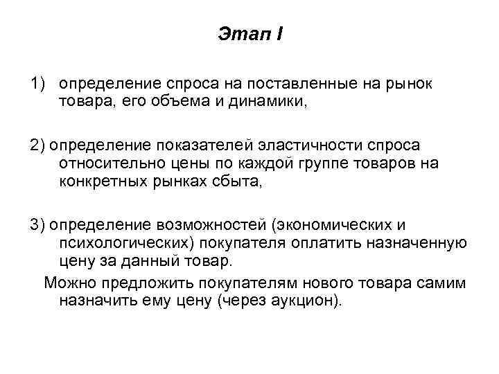 Этап I 1) определение спроса на поставленные на рынок товара, его объема и динамики,