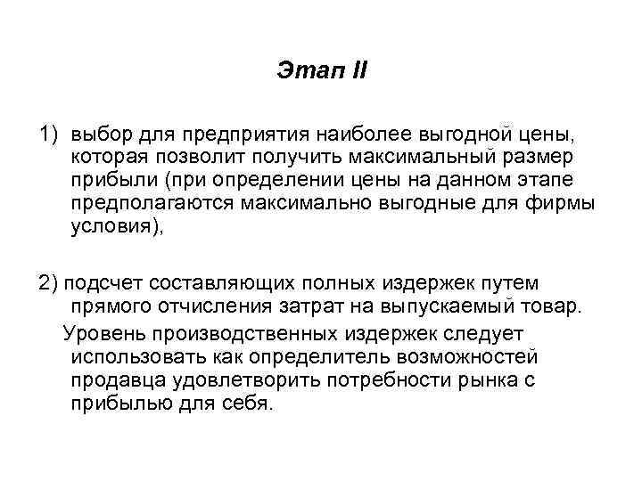Этап II 1) выбор для предприятия наиболее выгодной цены, которая позволит получить максимальный размер