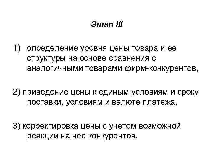 Этап III 1) определение уровня цены товара и ее структуры на основе сравнения с