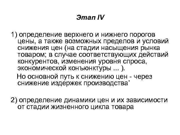 Этап IV 1) определение верхнего и нижнего порогов цены, а также возможных пределов и