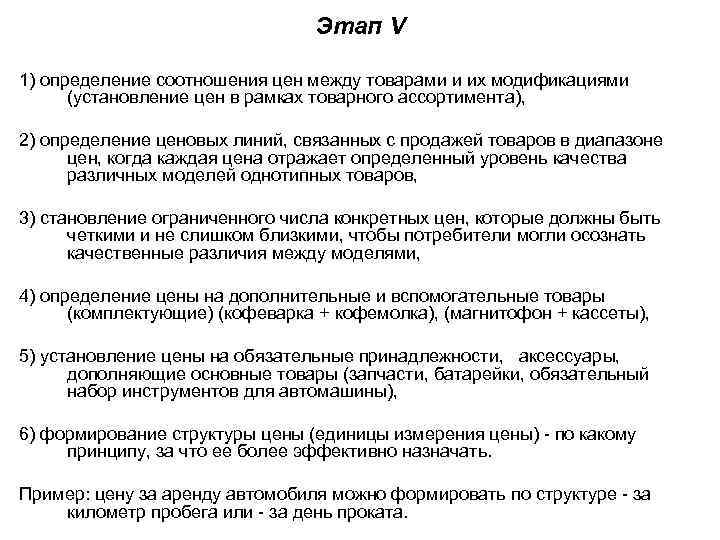 Этап V 1) определение соотношения цен между товарами и их модификациями (установление цен в