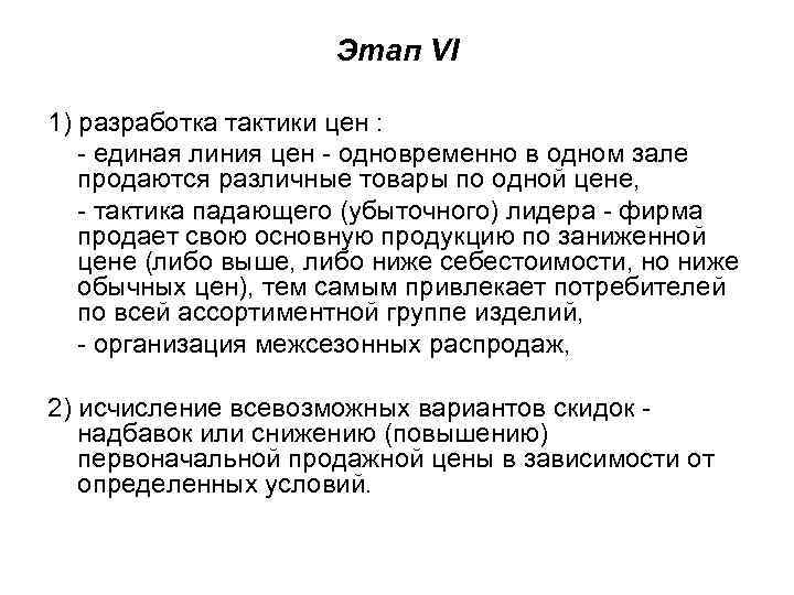 Этап VI 1) разработка тактики цен : - единая линия цен - одновременно в