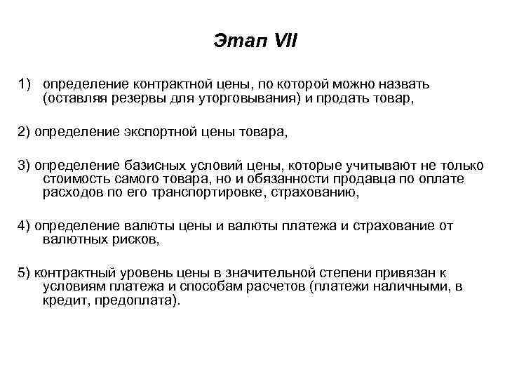 Этап VII 1) определение контрактной цены, по которой можно назвать (оставляя резервы для уторговывания)