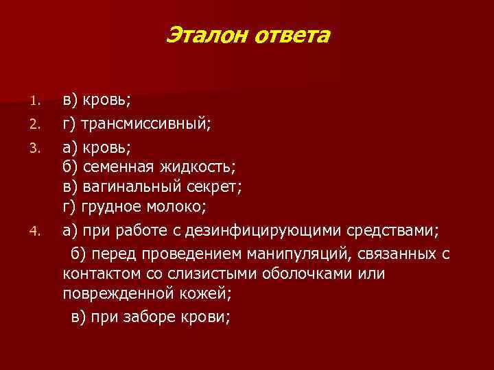 Эталон ответа в) кровь; 2. г) трансмиссивный; 3. а) кровь; б) семенная жидкость; в)