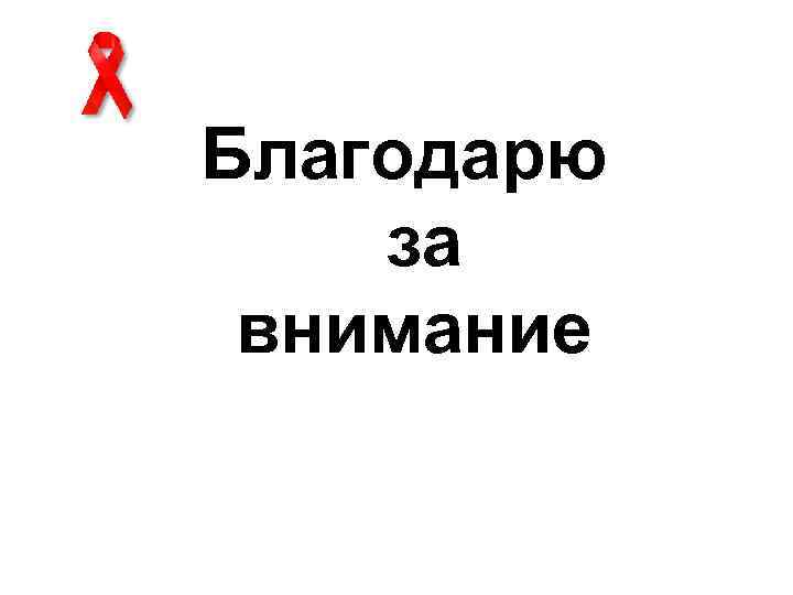 Благодарю за внимание 