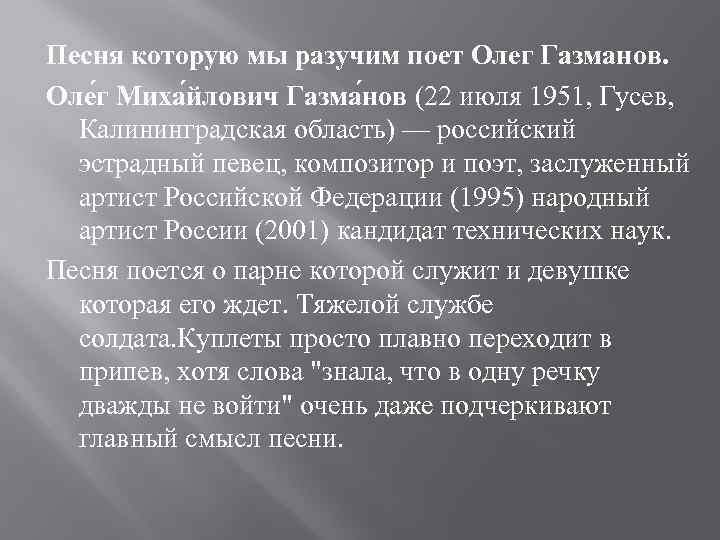 Песня которую мы разучим поет Олег Газманов. Оле г Миха йлович Газма нов (22