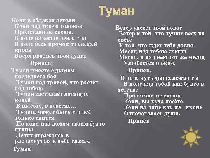 Там над травою поднялся. Слова песни туман. Туман песня текст. Текст песни туманы туманы. Ай ай в глазах туман текст.