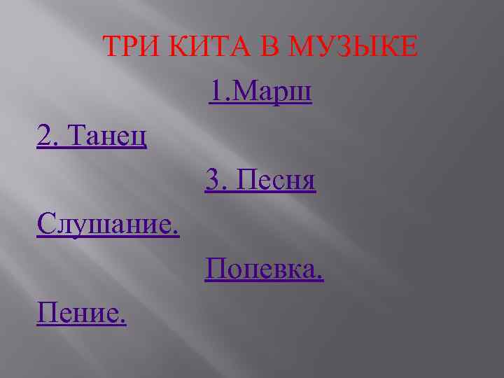 ТРИ КИТА В МУЗЫКЕ 1. Марш 2. Танец 3. Песня Слушание. Попевка. Пение. 