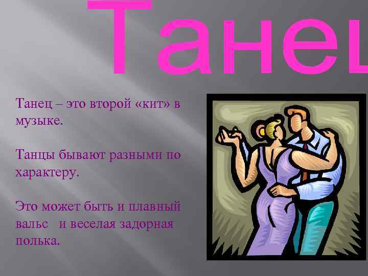 Танец – это второй «кит» в музыке. Танцы бывают разными по характеру. Это может