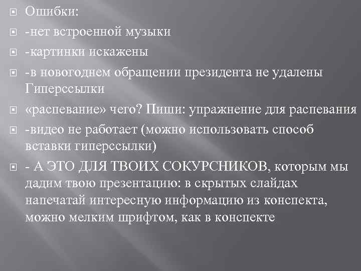  Ошибки: -нет встроенной музыки -картинки искажены -в новогоднем обращении президента не удалены Гиперссылки