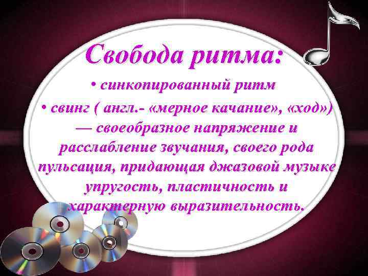 Свобода ритма: • синкопированный ритм • свинг ( англ. - «мерное качание» , «ход»