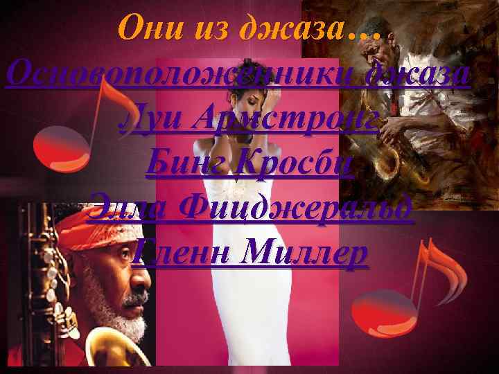 Они из джаза… Основоположенники джаза Луи Армстронг Бинг Кросби Элла Фицджеральд Гленн Миллер 