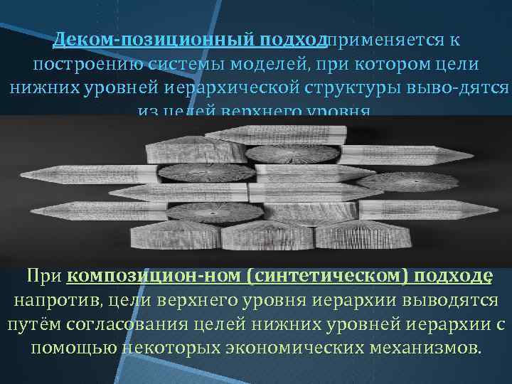 Деком позиционный подходприменяется к построению системы моделей, при котором цели нижних уровней иерархической структуры