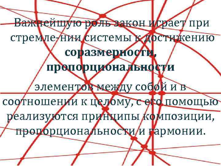 Важнейшую роль закон играет при стремле нии системы к достижению соразмерности, пропорциональности элементов между