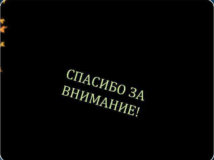 СПА СИБ О ЗА ВНИ МАН ИЕ! 