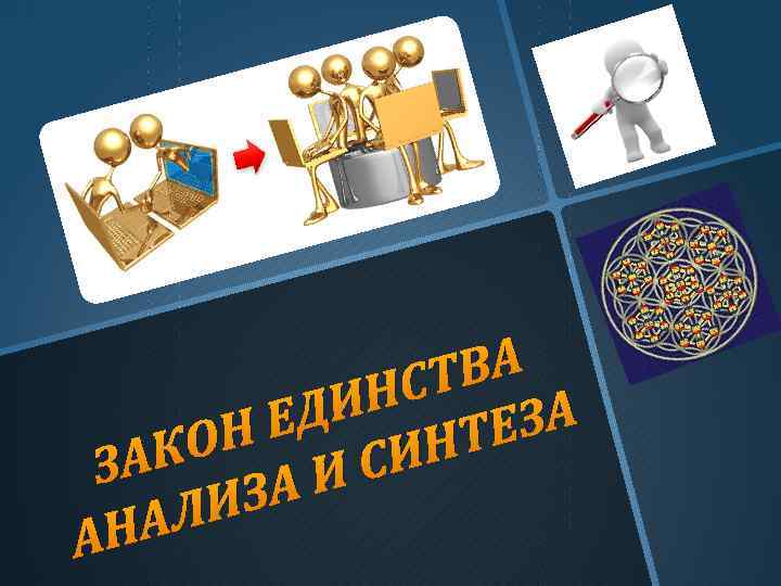 ТВА НС ЕДИ НТЕЗА ОН АК СИ З АИ ИЗ АЛ АН 