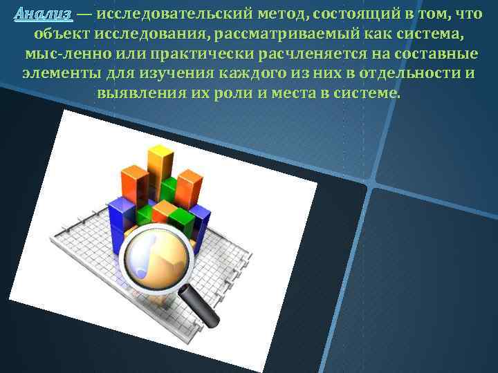 Анализ — исследовательский метод, состоящий в том, что объект исследования, рассматриваемый как система, мыс