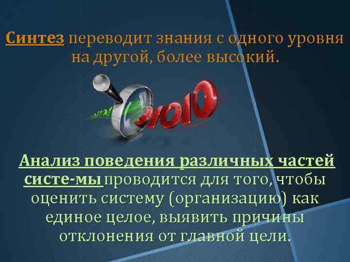 Синтез переводит знания с одного уровня на другой, более высокий. Анализ поведения различных частей