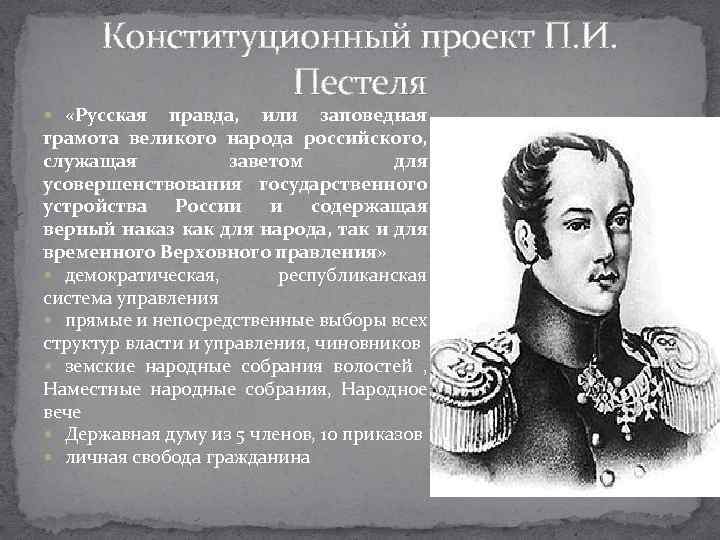 Автор русской правды декабристов. Проект Пестеля русская правда. Конституционный проект Пестеля. Конституционный проект п. Пестеля предполагал:. Ключевая идея конституционного проекта 