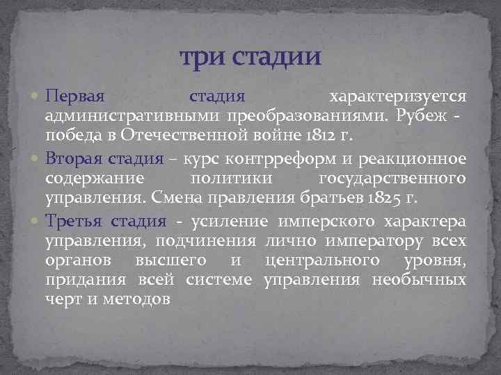 три стадии Первая стадия характеризуется административными преобразованиями. Рубеж - победа в Отечественной войне 1812