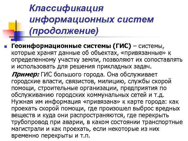 Классификация информационных систем (продолжение) n Геоинформационные системы (ГИС) – системы, которые хранят данные об