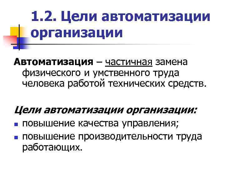 1. 2. Цели автоматизации организации Автоматизация – частичная замена физического и умственного труда человека