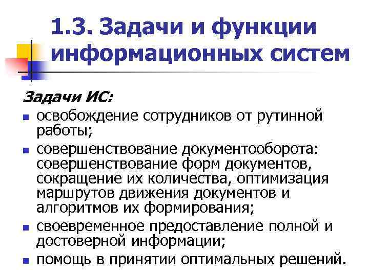 1. 3. Задачи и функции информационных систем Задачи ИС: n n освобождение сотрудников от