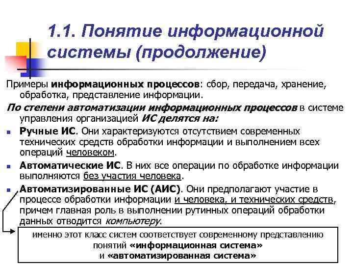 Понятие об информационных системах и автоматизации информационных процессов презентация