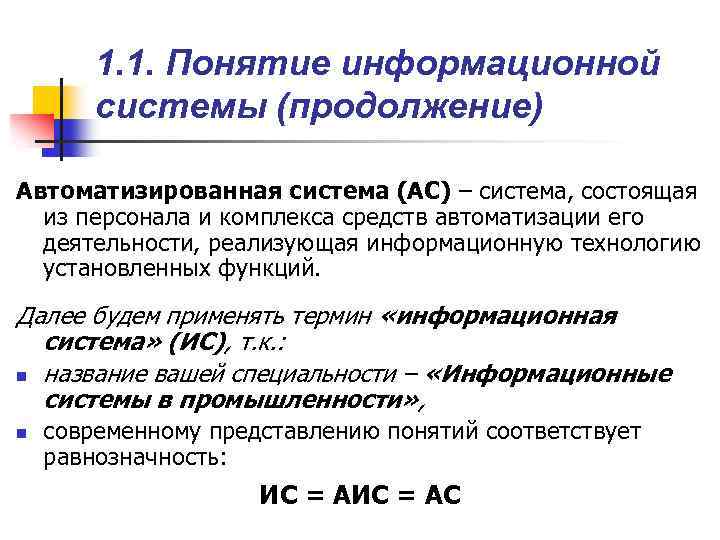 1. 1. Понятие информационной системы (продолжение) Автоматизированная система (АС) – система, состоящая из персонала