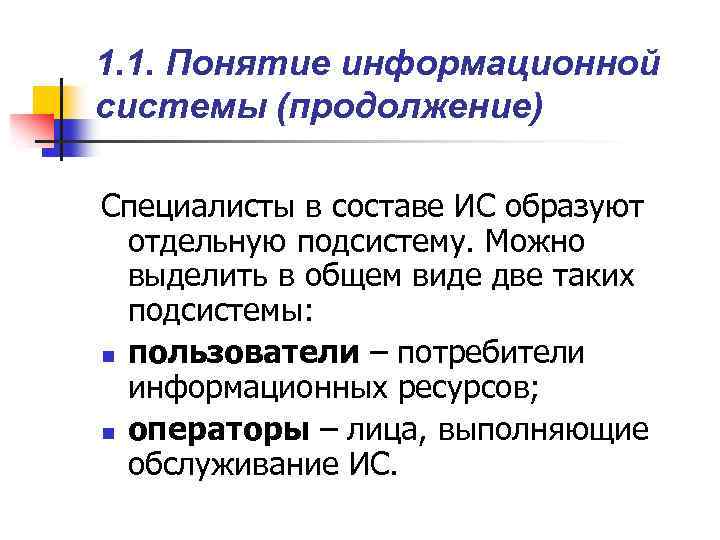 1. 1. Понятие информационной системы (продолжение) Специалисты в составе ИС образуют отдельную подсистему. Можно