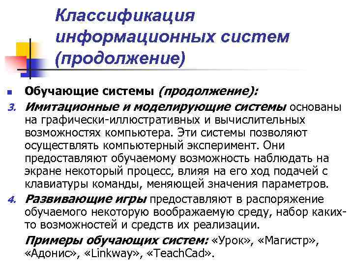 Классификация информационных систем (продолжение) n Обучающие системы (продолжение): 3. Имитационные и моделирующие системы основаны