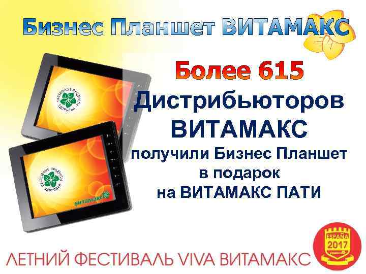 Дистрибьюторов ВИТАМАКС получили Бизнес Планшет в подарок на ВИТАМАКС ПАТИ 