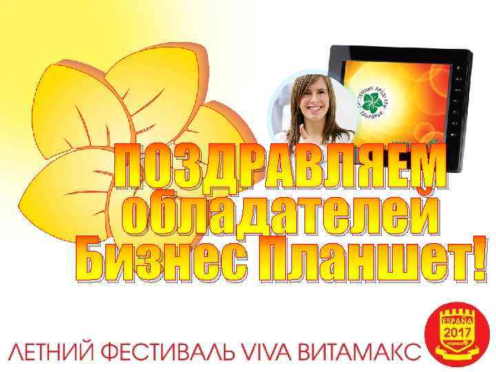 ПОЗДРАВЛЯЕМ обладателей Бизнес Планшет! 